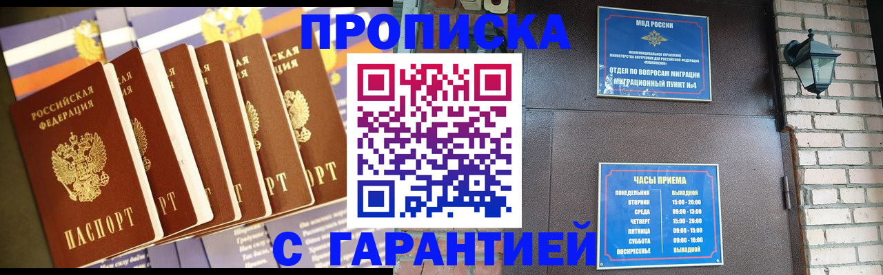прописка законно в Курганинске